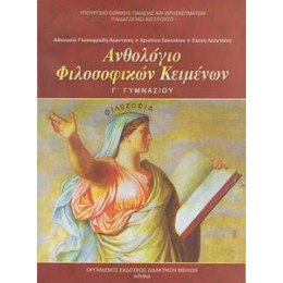 Ανθολογιο Φιλοσοφικων Κειμενων γ Γυμνασιου