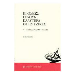 Κι Ομως, Γελουν Καλυτερα οι Τζιτζικες