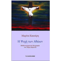Η Ψυχή των Αθώων