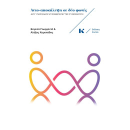 Αυτο-Αποκαλυψη σε δυο Φωνες