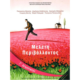 Μελετη Περιβαλλοντος γ Δημοτικου Βιβλιο