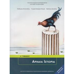 Αρχαια Ιστορια α Γυμνασιου