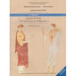 Ανθολογιο β Γυμνασιου Αρχαια Ελλαδα ο Τοπος & οι Ανθρωποι