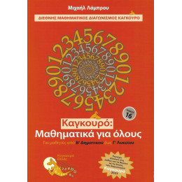 Καγκουρο: Μαθηματικα για Ολους - Τομοσ: 16 (2023)