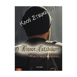 Ο Κυριος Ταξιδιαρης