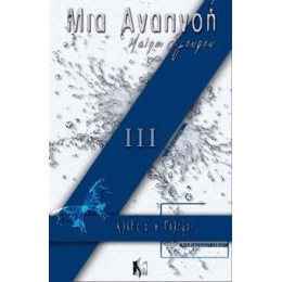 Μια Αναπνοη (03): Αληθεια η Πολεμος;