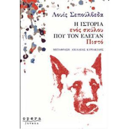 Η Ιστορια Ενος Σκυλου που τον Ελεγαν Πιστο