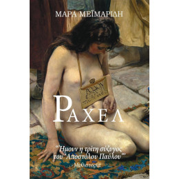 Ραχελ: Ημουν η Τριτη Συζυγος του Αποστολου Παυλου