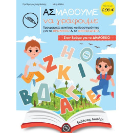 Ας Μαθουμε να Γραφουμε