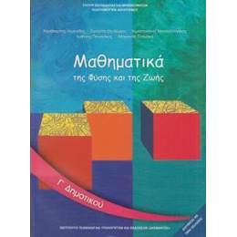 Μαθηματικα γ Δημοτικου
