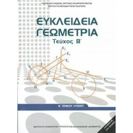 Ευκλειδια Γεωμετρια β Λυκειου Γενικης Τευχος β
