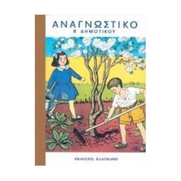 Αναγνωστικο β Δημοτικου (Εργασια και Χαρα) (1952)