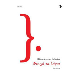 Φτωχα τα Λογια