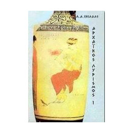 Αρχαικος Λυρισμος - Τομοσ: 1