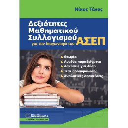 Δεξιοτητες Μαθηματικου Συλλογισμου για τον Διαγωνισμο του Ασεπ