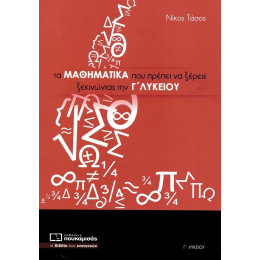Τα Μαθηματικα που Πρεπει να Ξερεις Ξεκινωντας την γ Λυκειου 2023