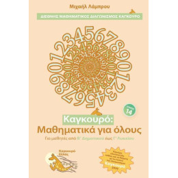 Καγκουρο: Μαθηματικα για Ολους - Τομοσ: 14 (2020)