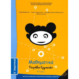 Μαθηματικα δ Δημοτικου α Τευχος Τετραδιο Εργασιων