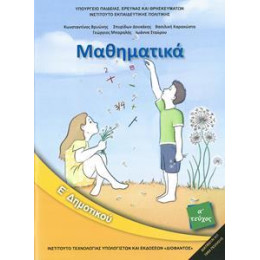 Μαθηματικα ε Δημοτικου α Τευχος
