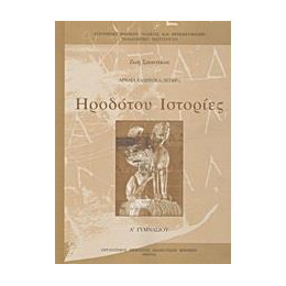 Ηροδοτου Ιστοριες α Γυμνασιου