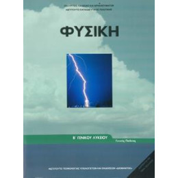 Φυσικη β Λυκειου Γενικης