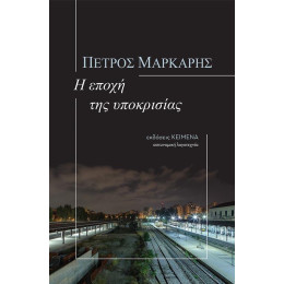 Η Εποχη τησ Υποκρισιας