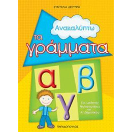 Ανακαλυπτω τα Γραμματα
