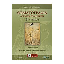 Θεματογραφια Αρχαιων Ελληνικων β΄ Λυκειου