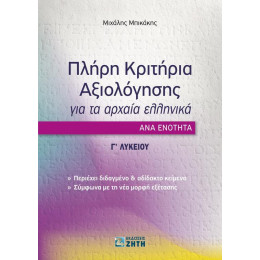 Πληρη Κριτηρια Αξιολογησης για τα Αρχαια Ελληνικα ανα Ενοτητα: γ΄ Λυκειου