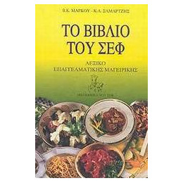 Το Βιβλιο του σεφ