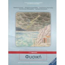 Φυσικη γ Γυμνασιου