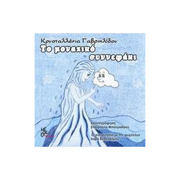 Το Μοναχικο Συννεφακι