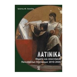Λατινικα: Θεματα και Απαντησεις Πανελλαδικων Εξετασεων 2010-2020