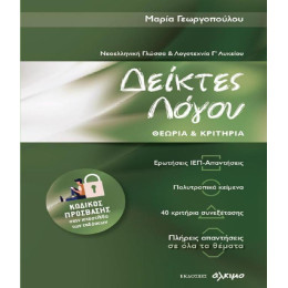 Νεοελληνικη Γλωσσα και Λογοτεχνια γ Λυκειου - Δεικτες Λογου Θεωρια και Κριτηρια