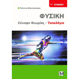 Φυσικη: Συνοψη Θεωριας - Τυπολογιο