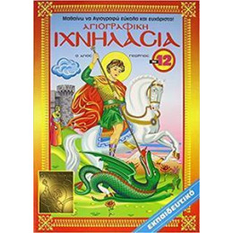 Ιχνηλασια 11 (12) Αγιογραφικη