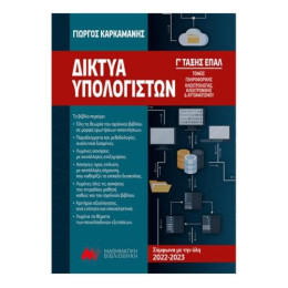 Δικτυα Υπολογιστων γ Επαλ