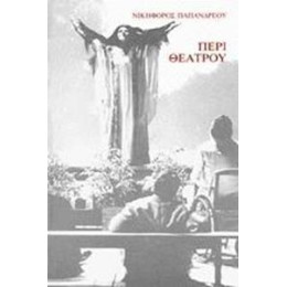 Περι Θεατρου