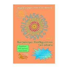 Καγκουρο: Μαθηματικα για Ολους - Τομοσ: 03 (2009)
