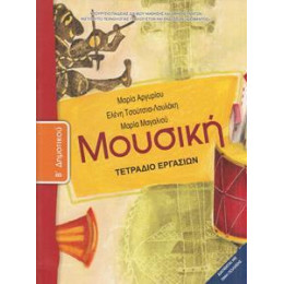 Μουσικη β Δημοτικου Τετραδιο Εργασιων