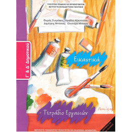 Εικαστικα γ & δ Δημοτικου Τετραδιο Εργασιων
