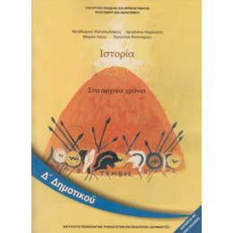 Ιστορια δ Δημοτικου στα Αρχαια Χρονια