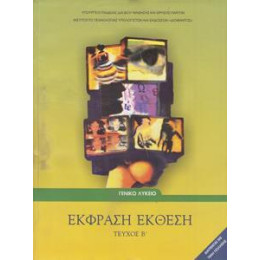 Εκφραση Εκθεση β Λυκειου Γενικης Παιδειας