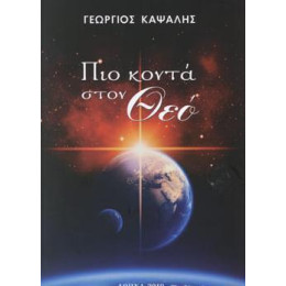 Πιο Κοντα Στον θεο