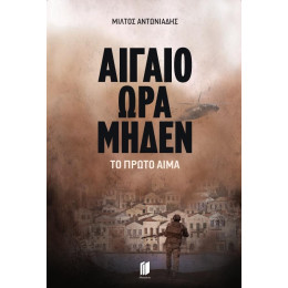 Αιγαιο ωρα Μηδεν (01): το Πρωτο Αιμα