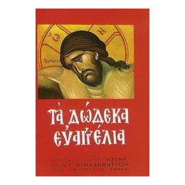 Τα Δωδεκα Ευαγγελια