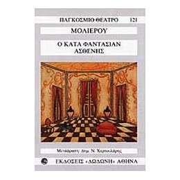 Ο Κατα Φαντασιαν Ασθενης