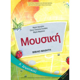 Μουσικη α Δημοτικου Βιβλιο