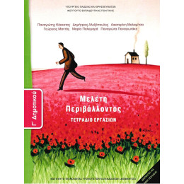 Μελετη Περιβαλλοντος γ Δημοτικου Τετραδιο Εργασιων