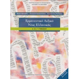 Ερμηνευτικο Λεξικο Νεας Ελληνικης Γυμνασιου